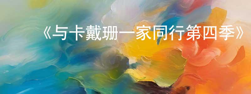 ﻿曾显杰发布﻿《与卡戴珊一家同行第四季》迅雷下载/在线观看-选秀综艺-美剧天堂